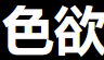 色欲王朝